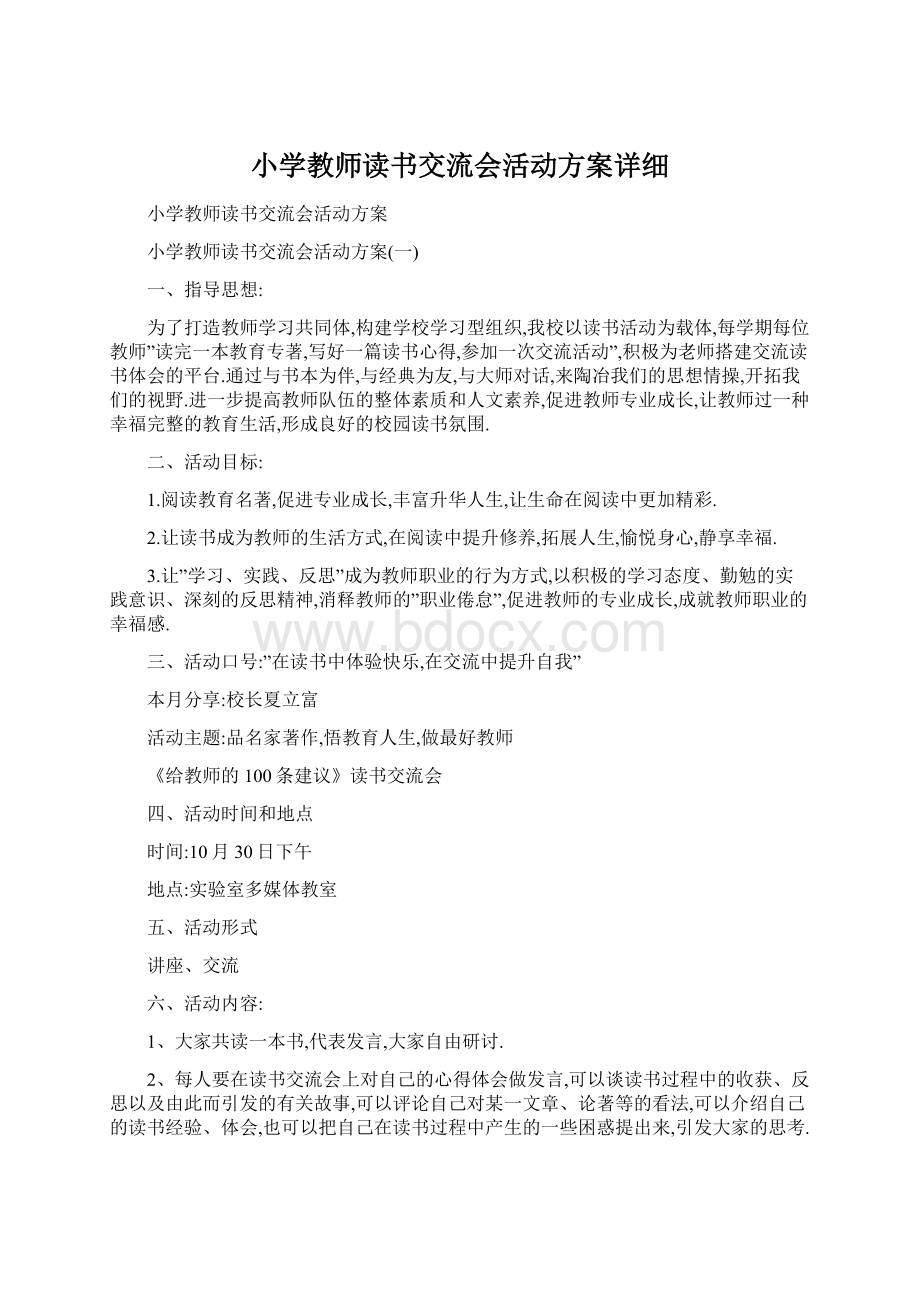 小学教师读书交流会活动方案详细Word文档下载推荐.docx