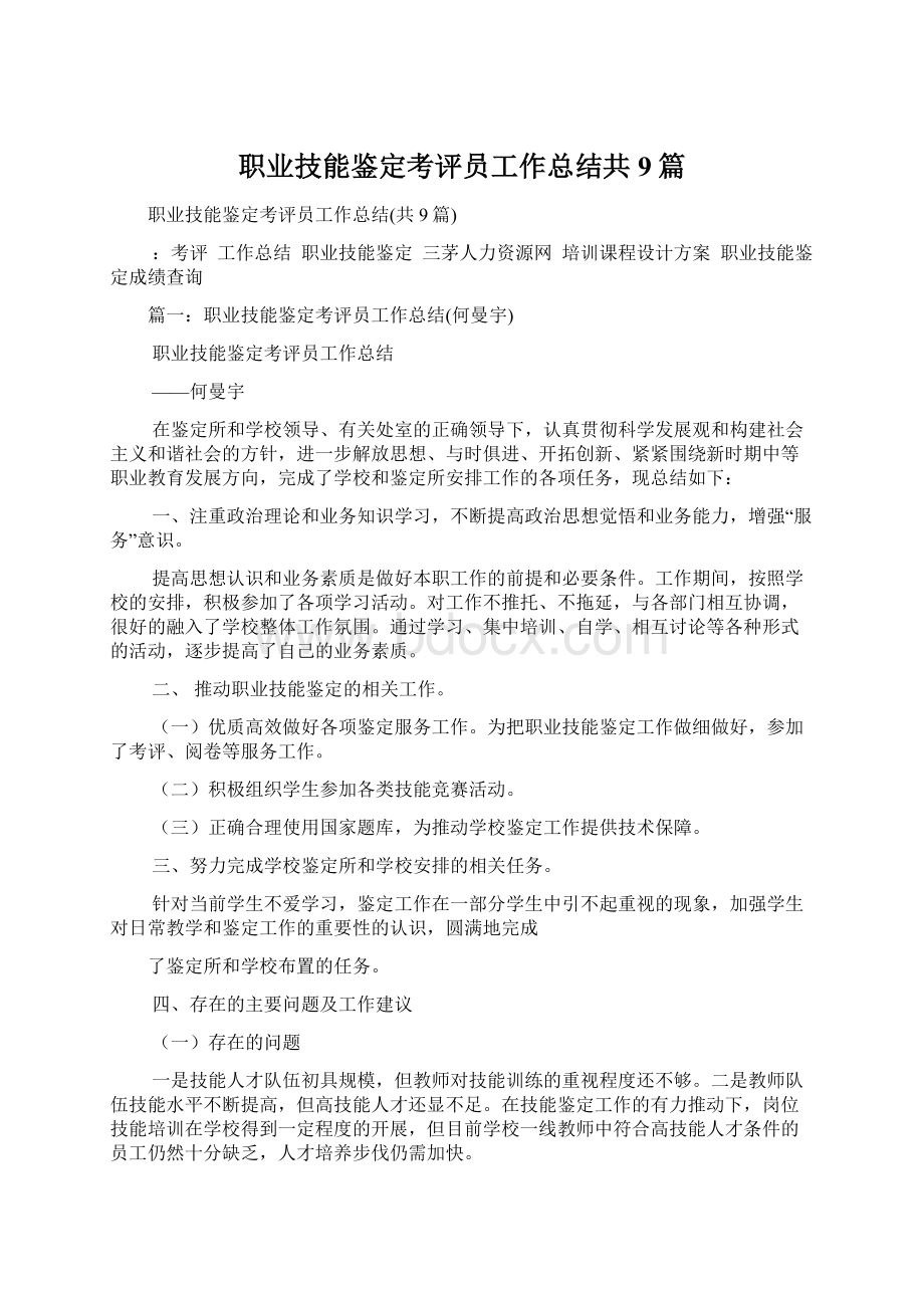 职业技能鉴定考评员工作总结共9篇Word文件下载.docx