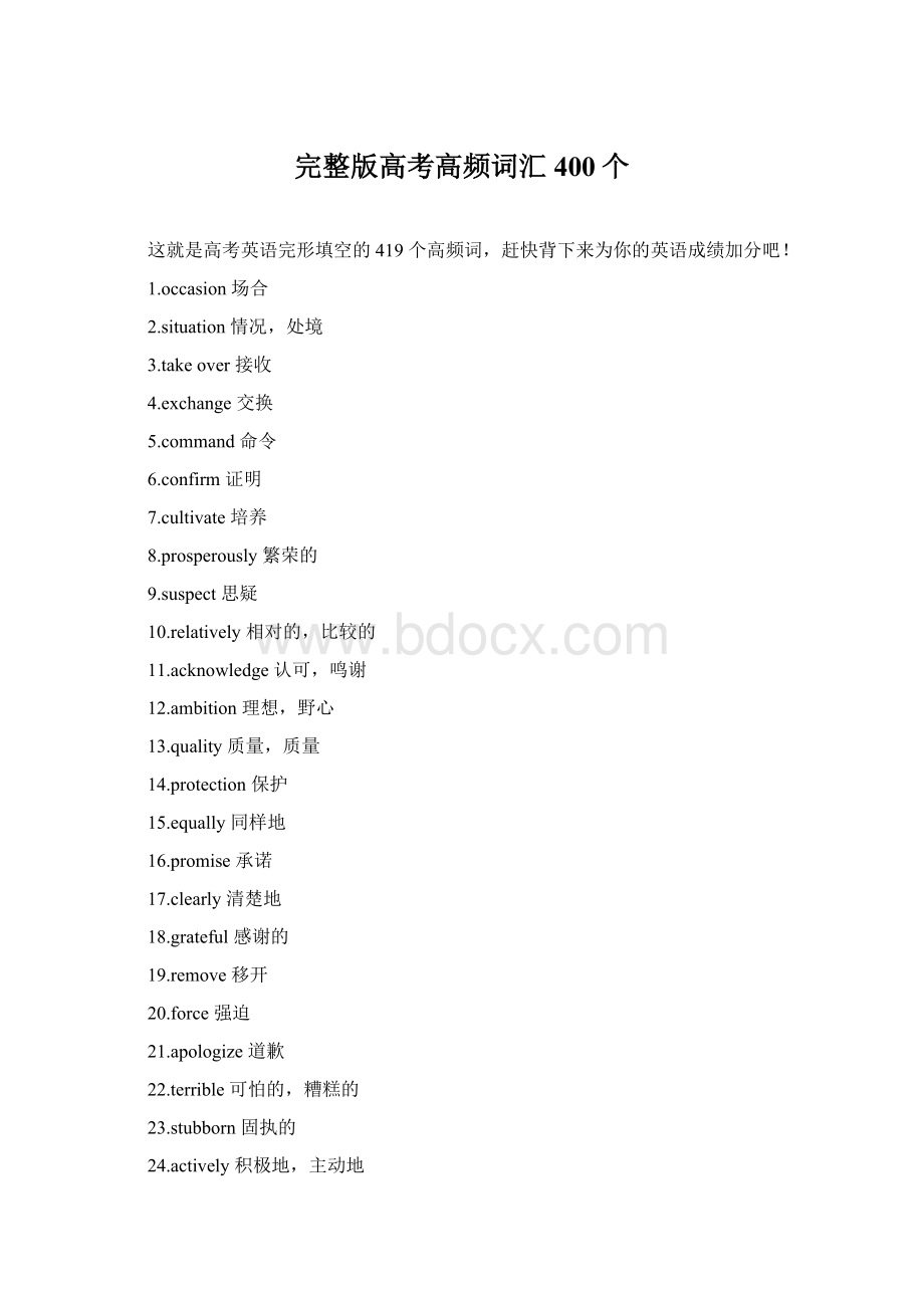 完整版高考高频词汇400个文档格式.docx