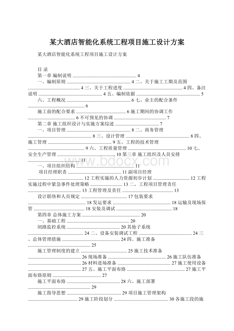 某大酒店智能化系统工程项目施工设计方案文档格式.docx