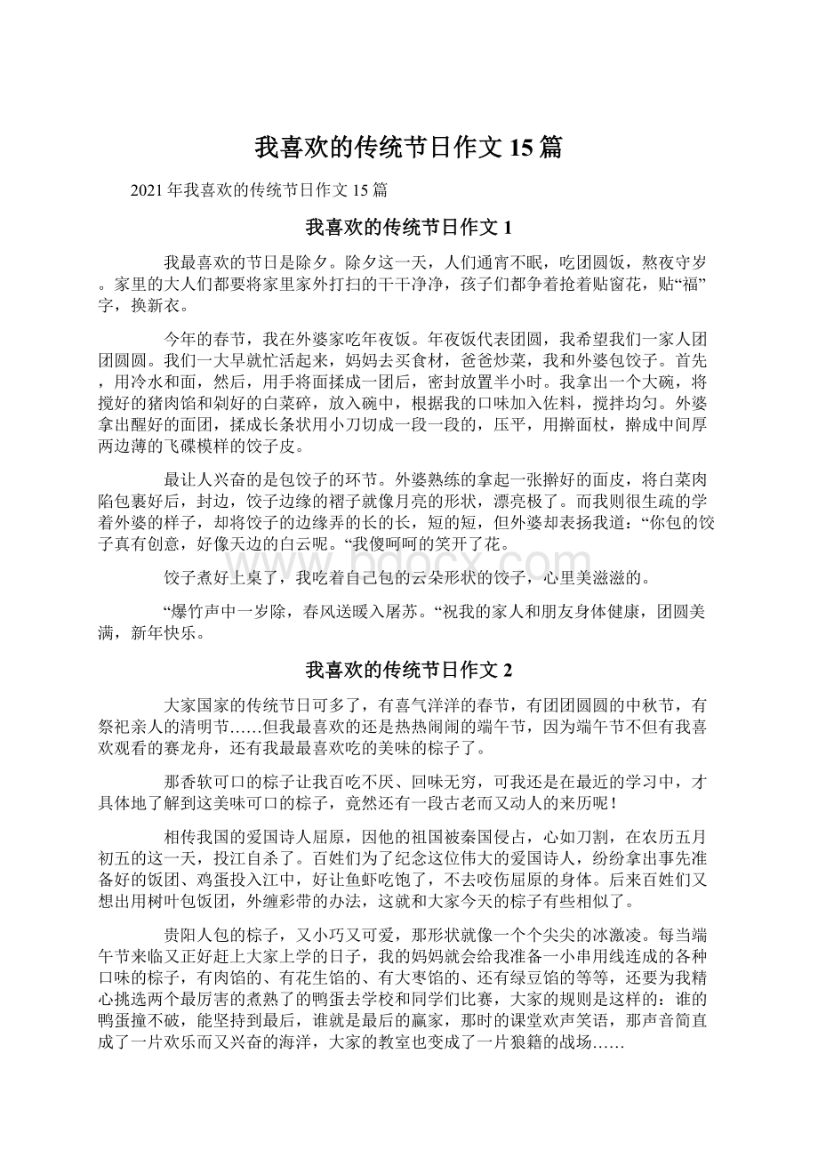 我喜欢的传统节日作文15篇文档格式.docx_第1页