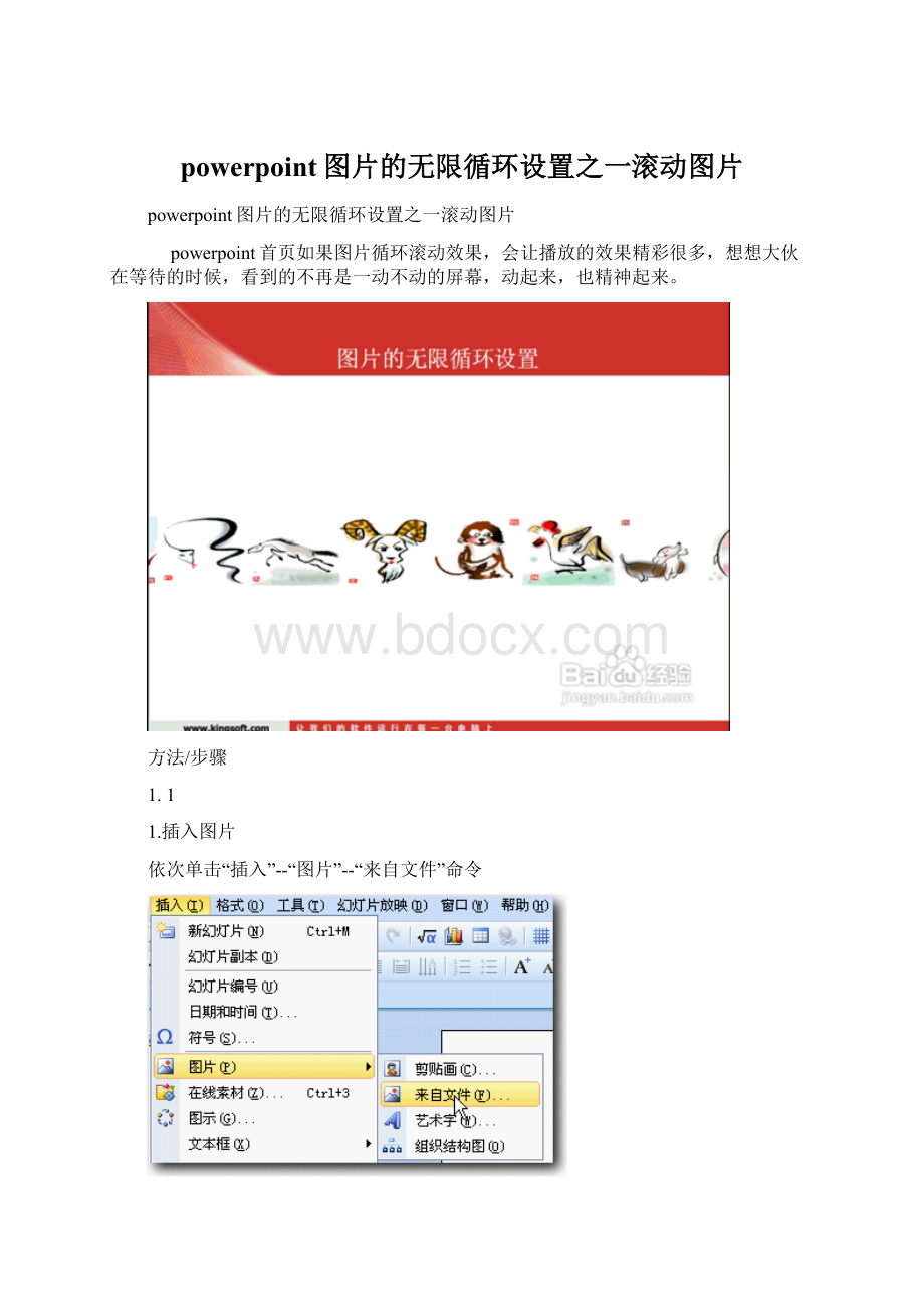 powerpoint图片的无限循环设置之一滚动图片.docx_第1页