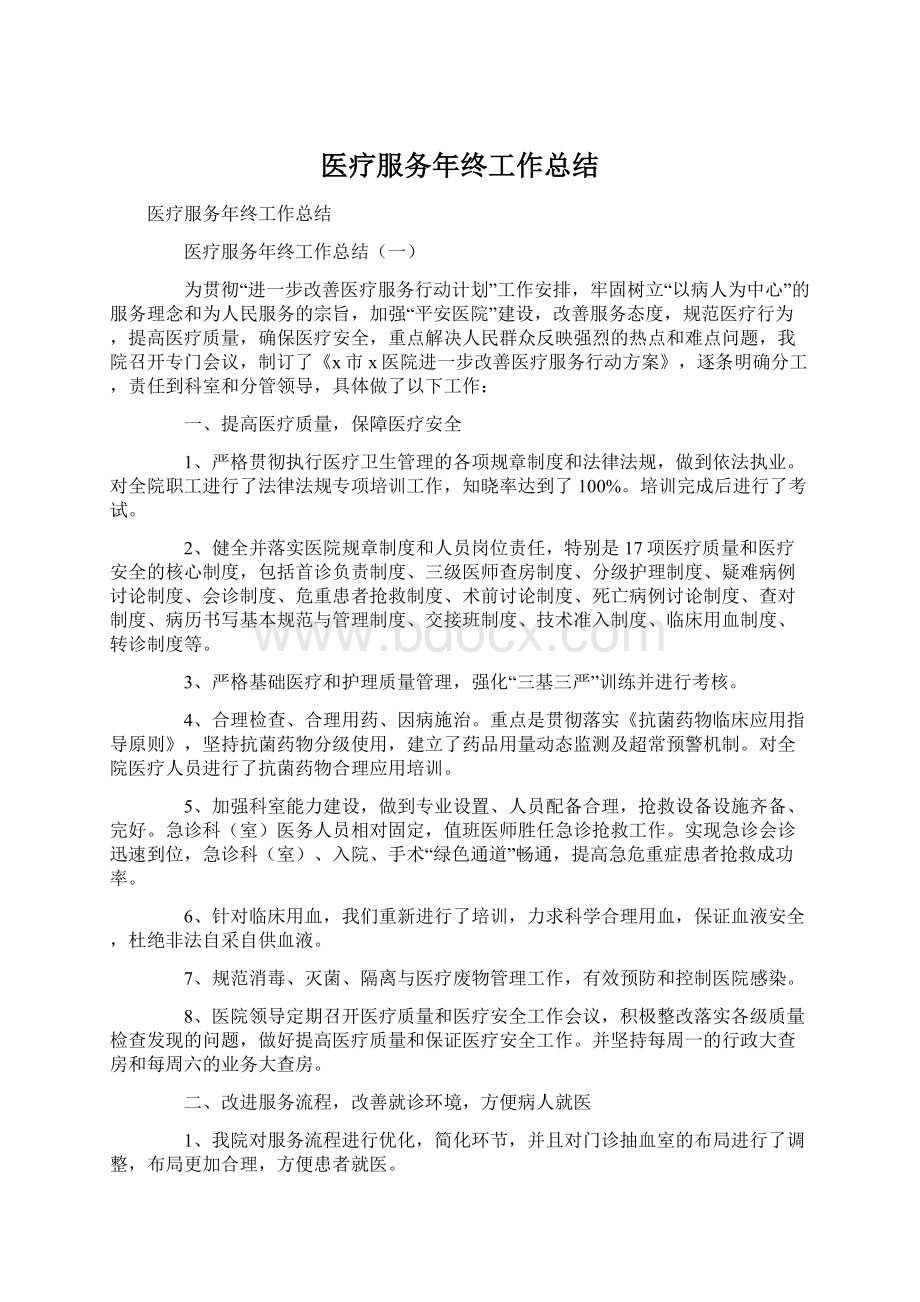 医疗服务年终工作总结.docx