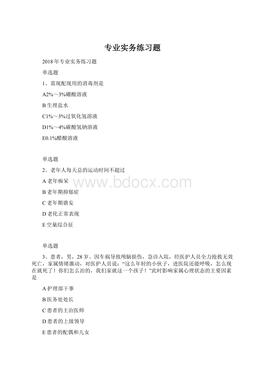 专业实务练习题文档格式.docx