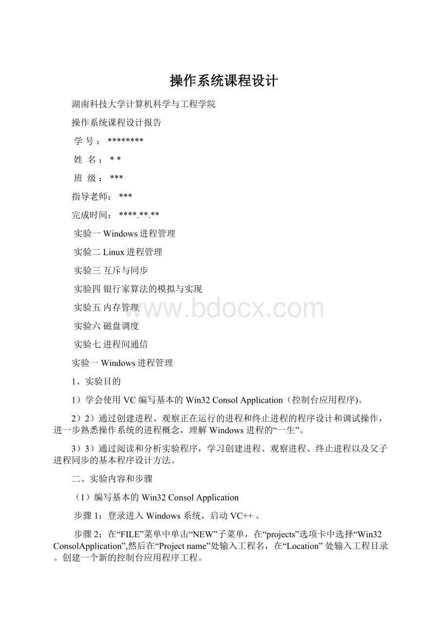 操作系统课程设计Word文档格式.docx