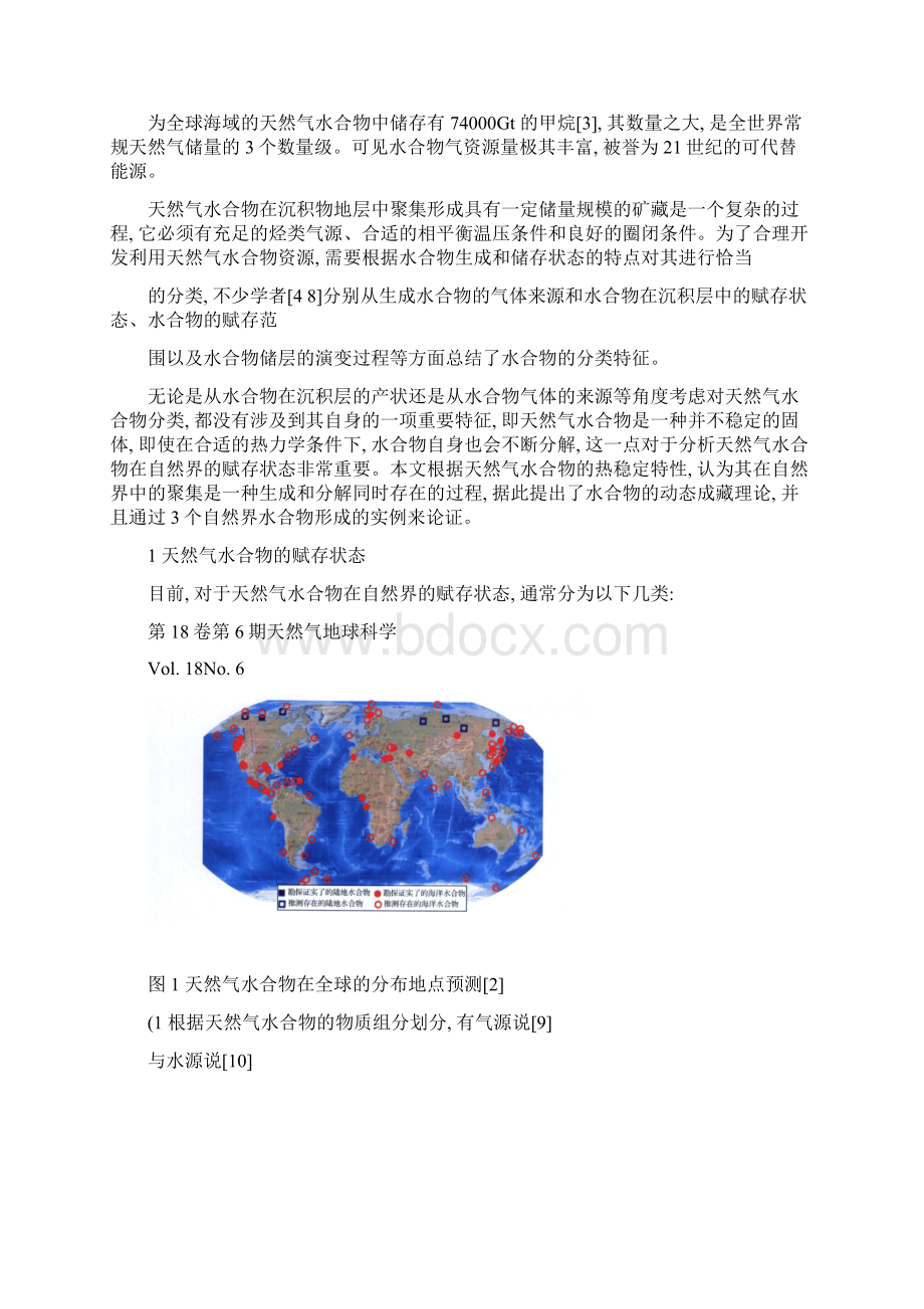 天然气水合物动态成藏理论.docx_第2页