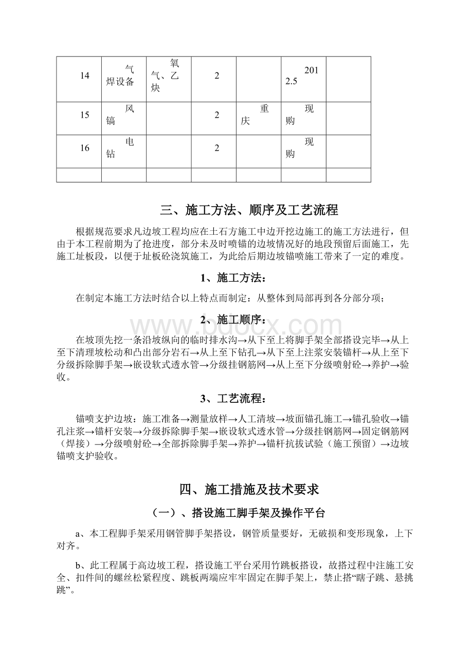 边坡喷锚支护方案文档格式.docx_第3页