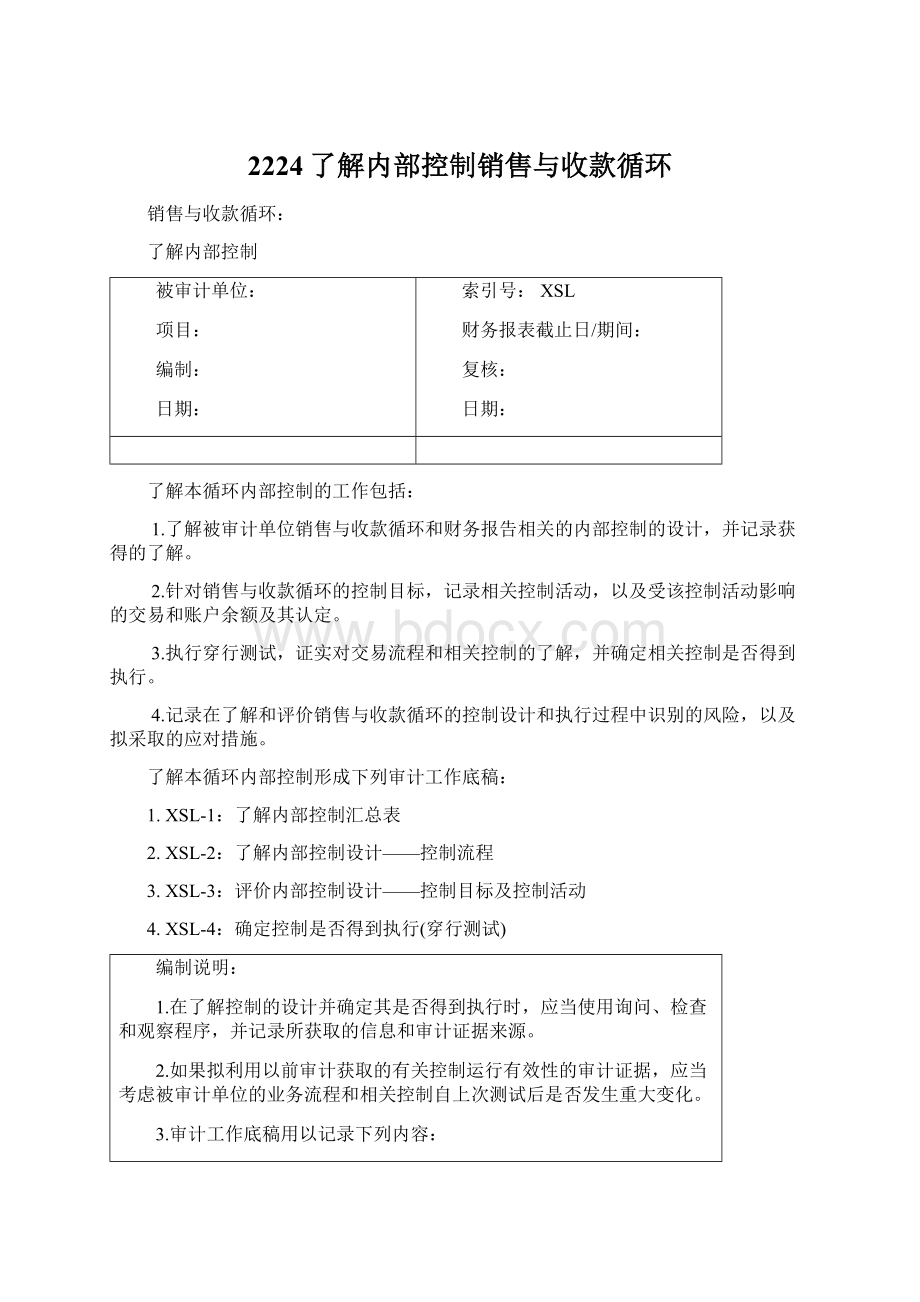 2224了解内部控制销售与收款循环Word文档格式.docx