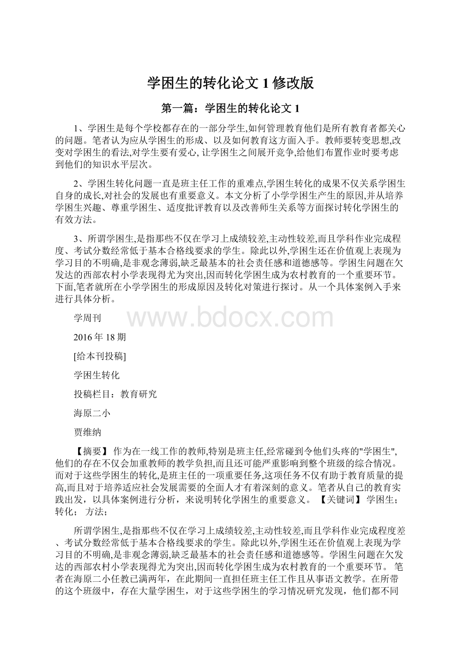 学困生的转化论文1修改版.docx