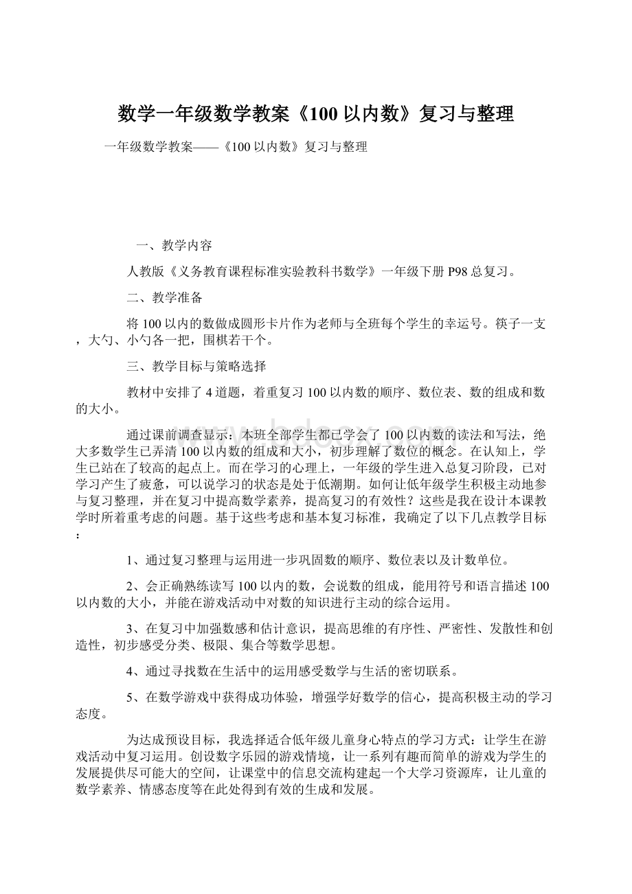 数学一年级数学教案《100以内数》复习与整理.docx_第1页