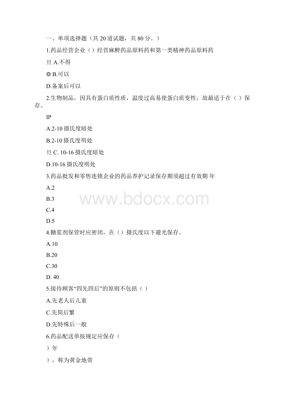 医药商品营销实务第三次形考0010word版本.docx_第3页