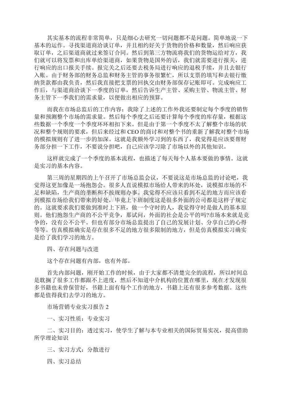 市场营销专业实习报告范文5篇.docx_第2页