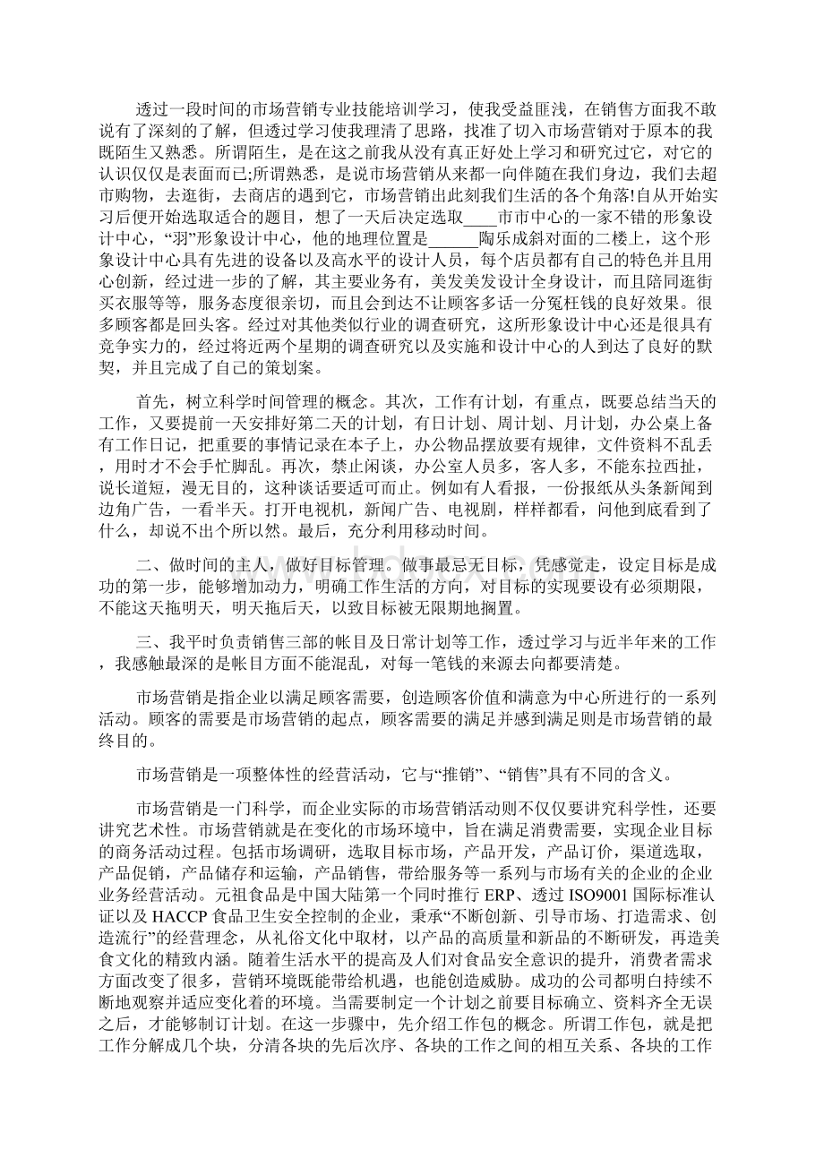 市场营销专业实习报告范文5篇.docx_第3页