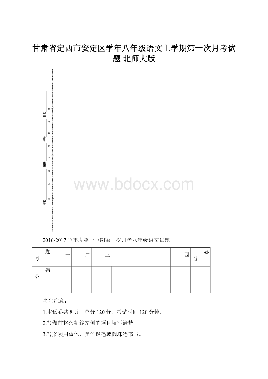 甘肃省定西市安定区学年八年级语文上学期第一次月考试题 北师大版Word文件下载.docx