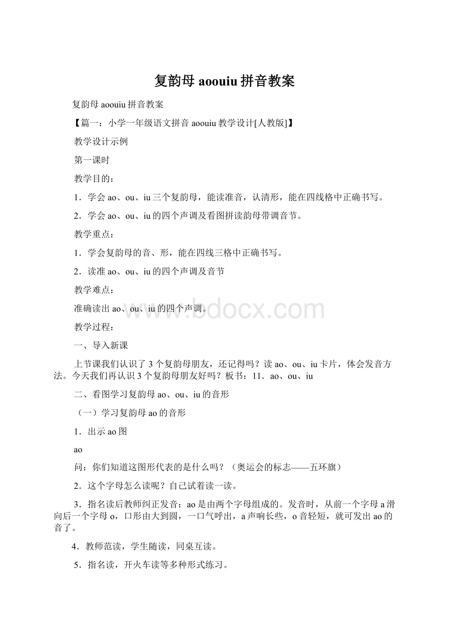 复韵母aoouiu拼音教案Word文档下载推荐.docx