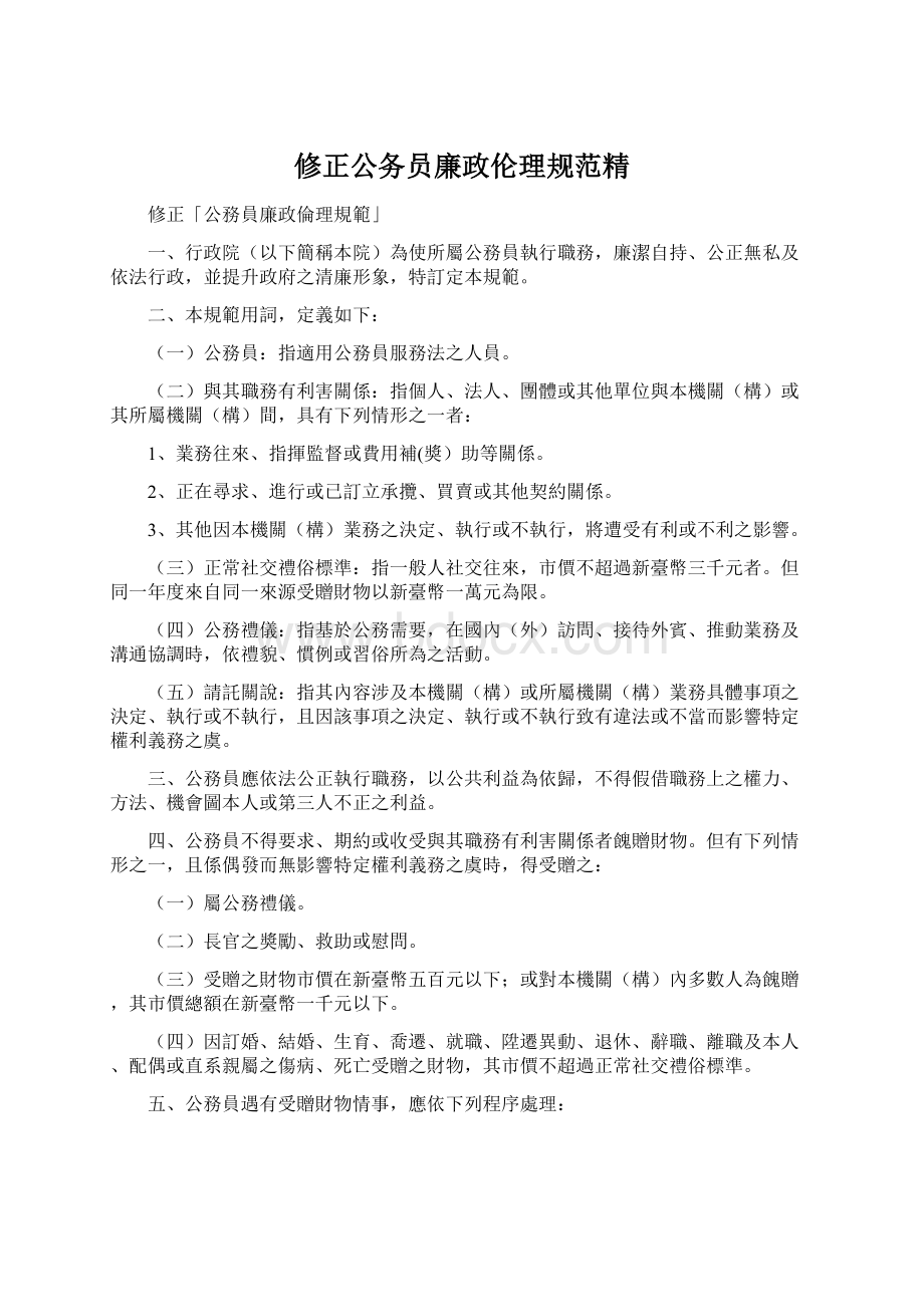 修正公务员廉政伦理规范精.docx_第1页