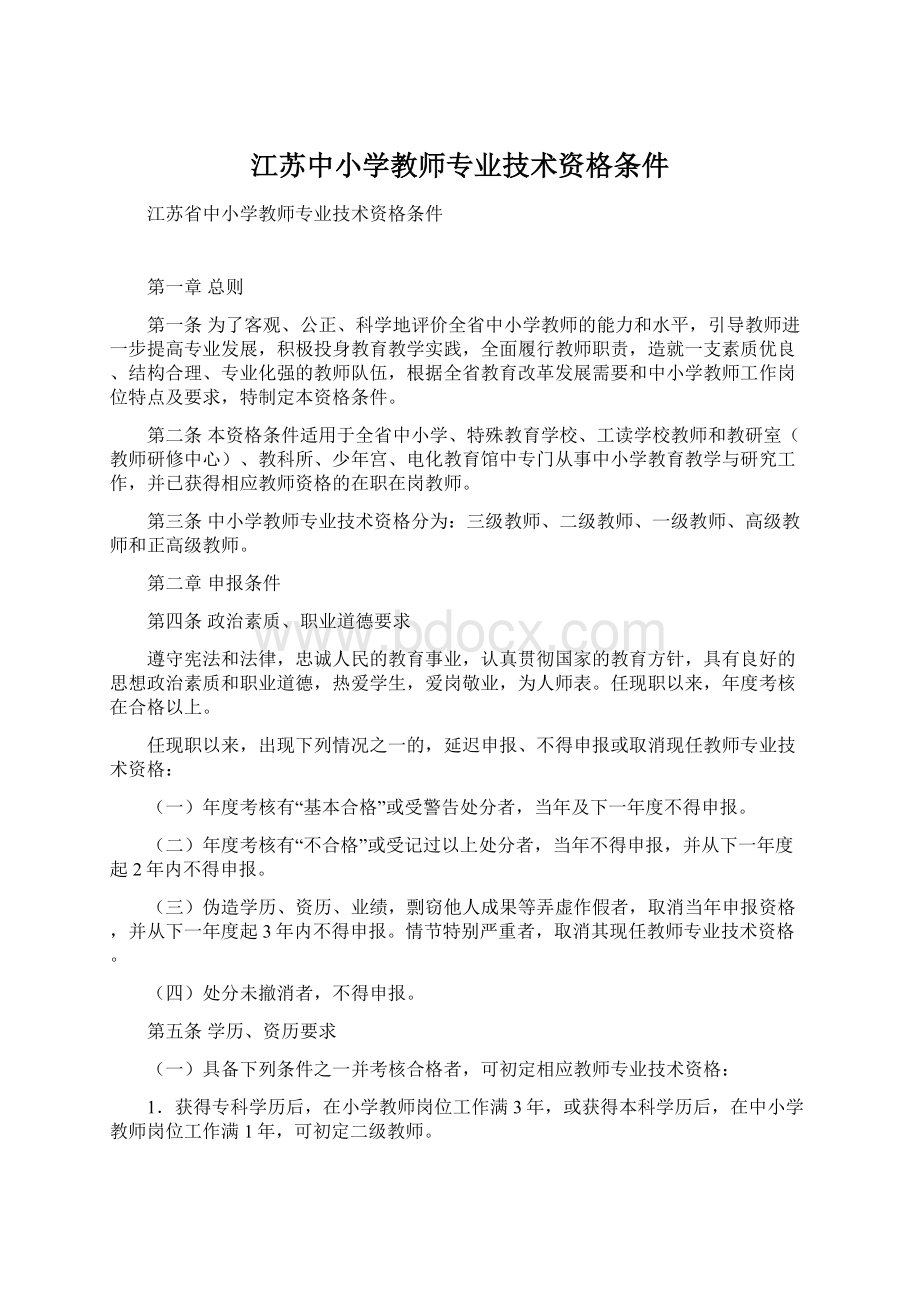 江苏中小学教师专业技术资格条件.docx_第1页