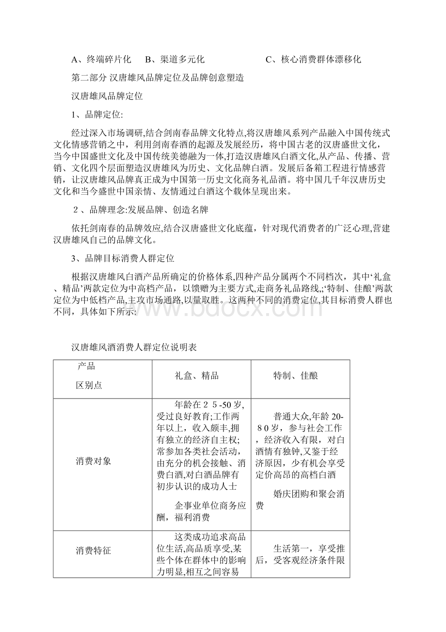 剑南春汉唐雄风酒上市运营策划方案DOC 29页.docx_第3页