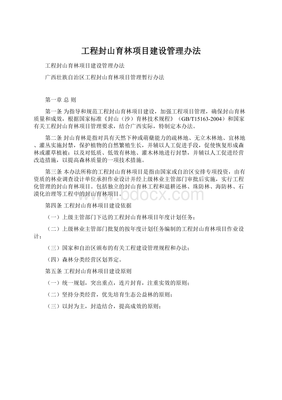 工程封山育林项目建设管理办法.docx