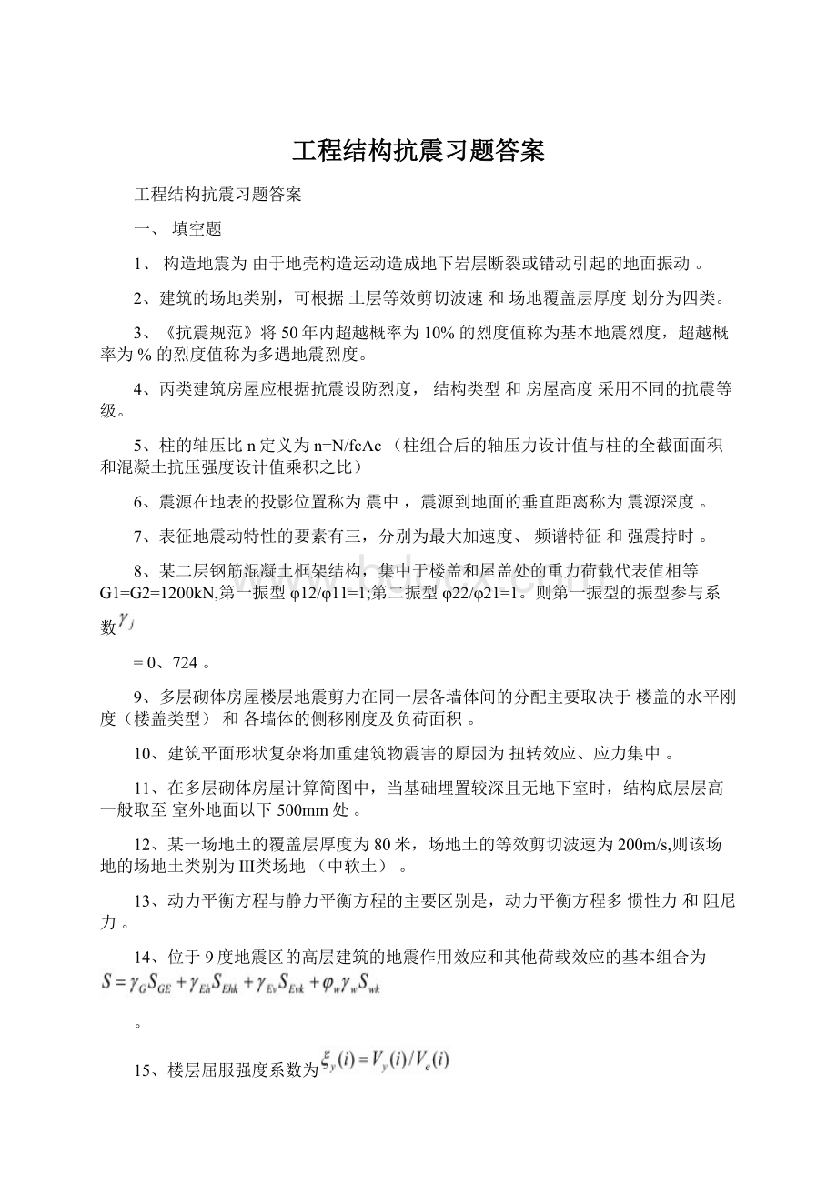 工程结构抗震习题答案.docx