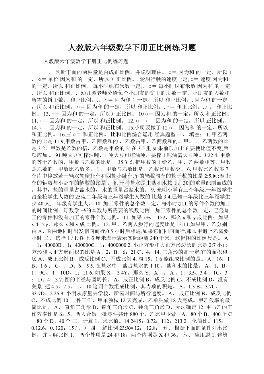 人教版六年级数学下册正比例练习题.docx