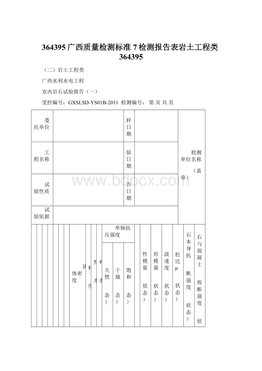 364395广西质量检测标准7检测报告表岩土工程类364395Word文档格式.docx