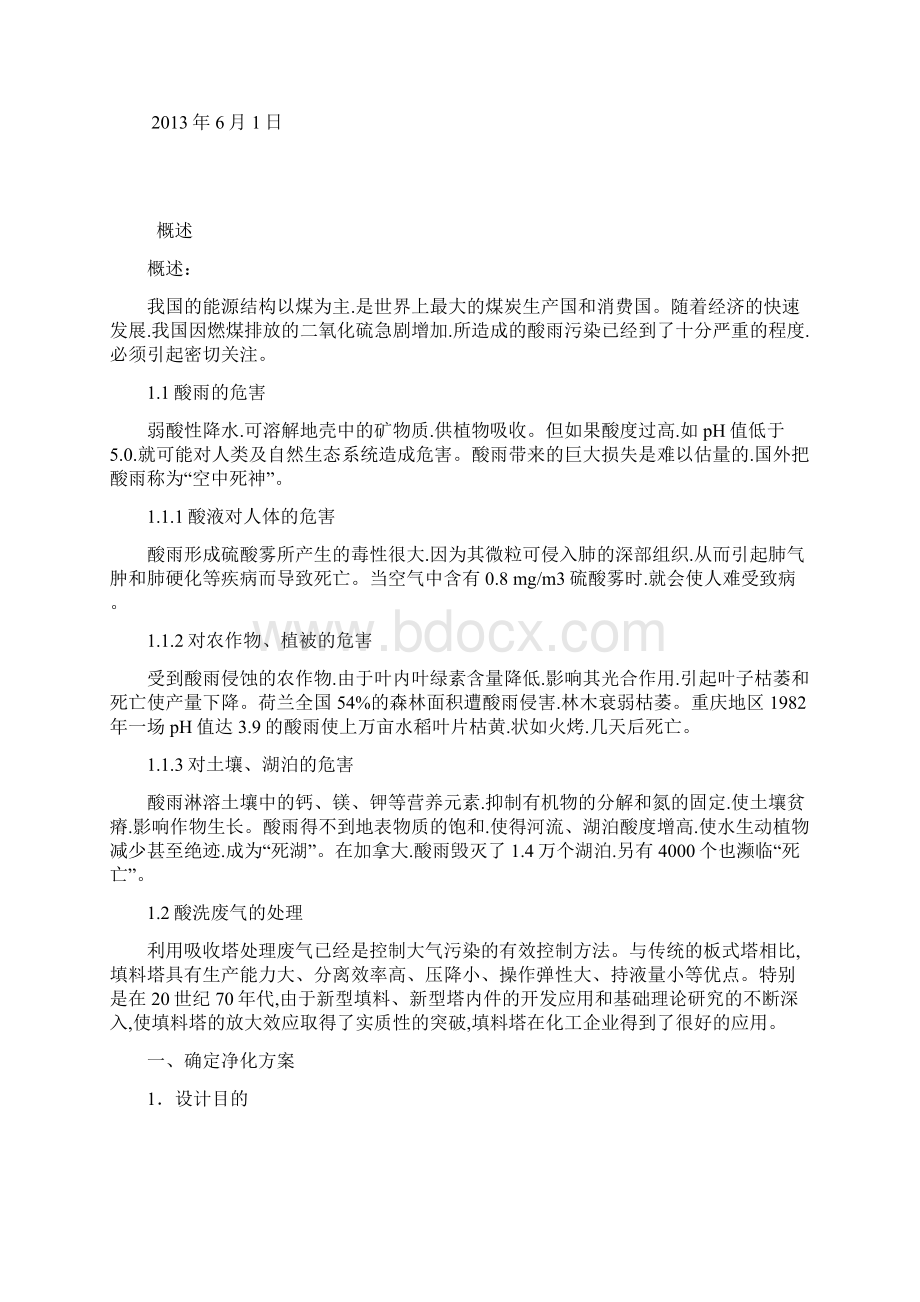 酸洗废气净化系统设计说明书.docx_第2页