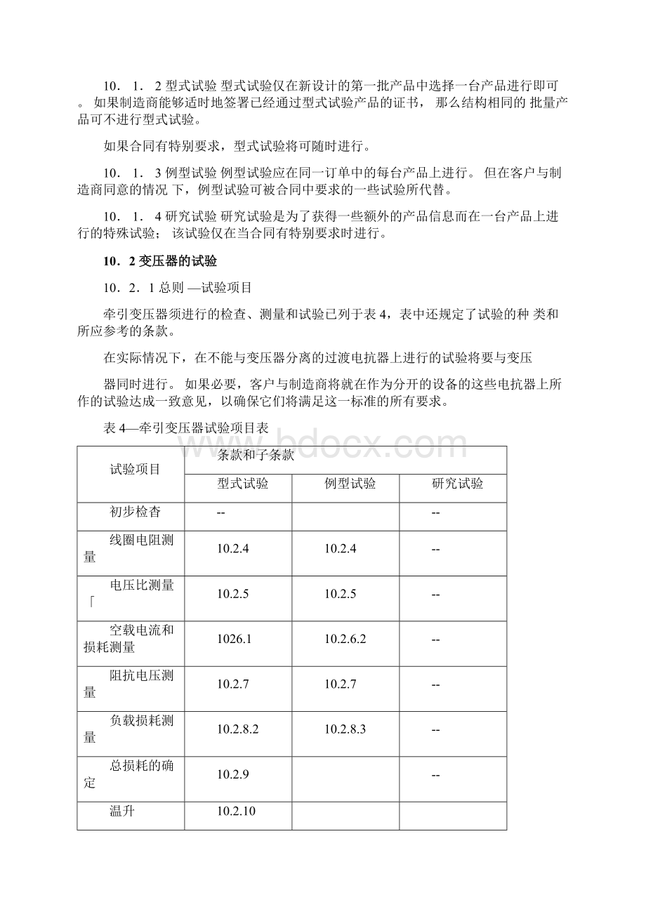 IEC60310用于铁路机车的变压器和电抗器docx.docx_第2页