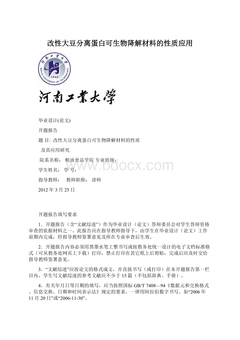 改性大豆分离蛋白可生物降解材料的性质应用.docx