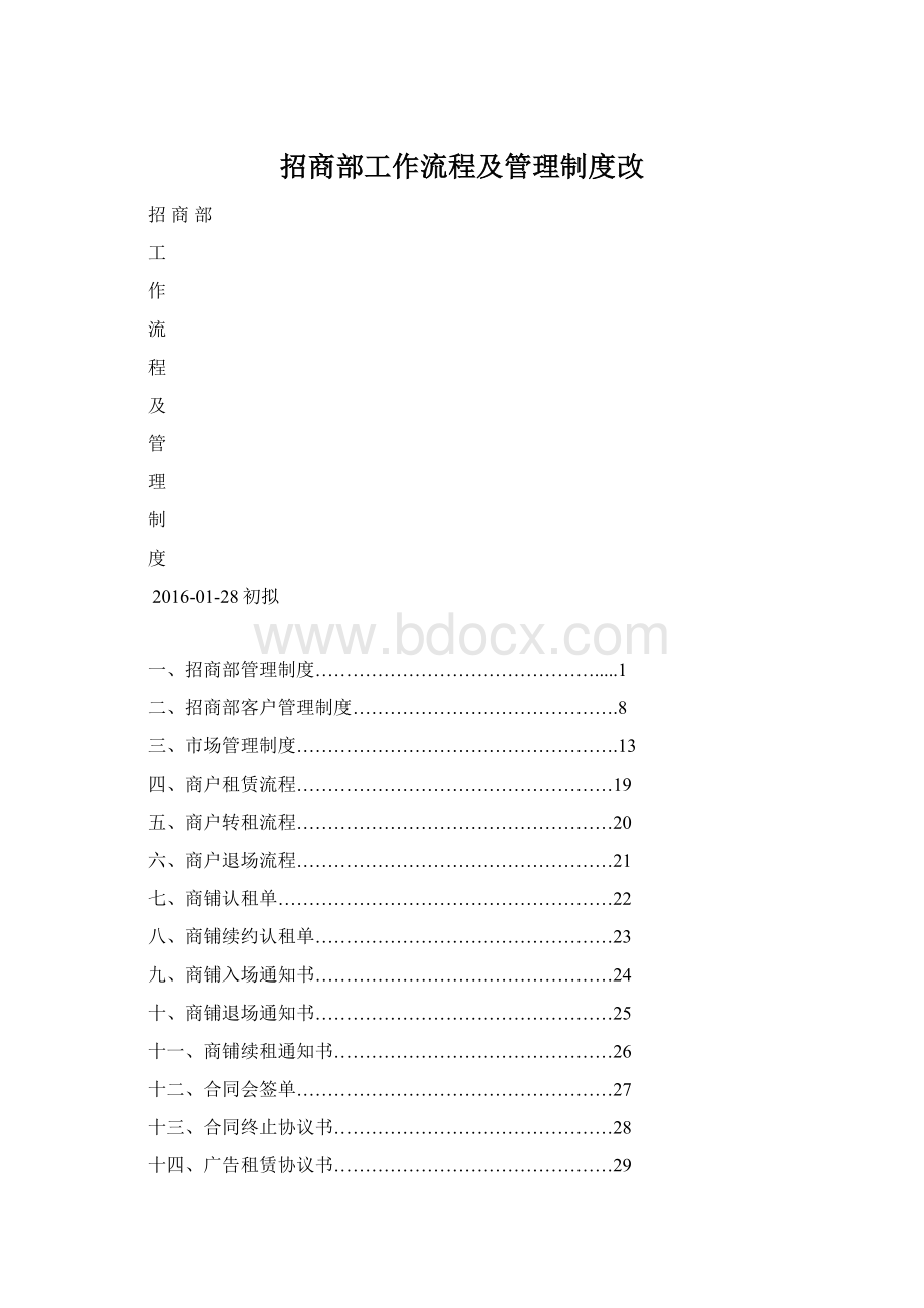 招商部工作流程及管理制度改.docx