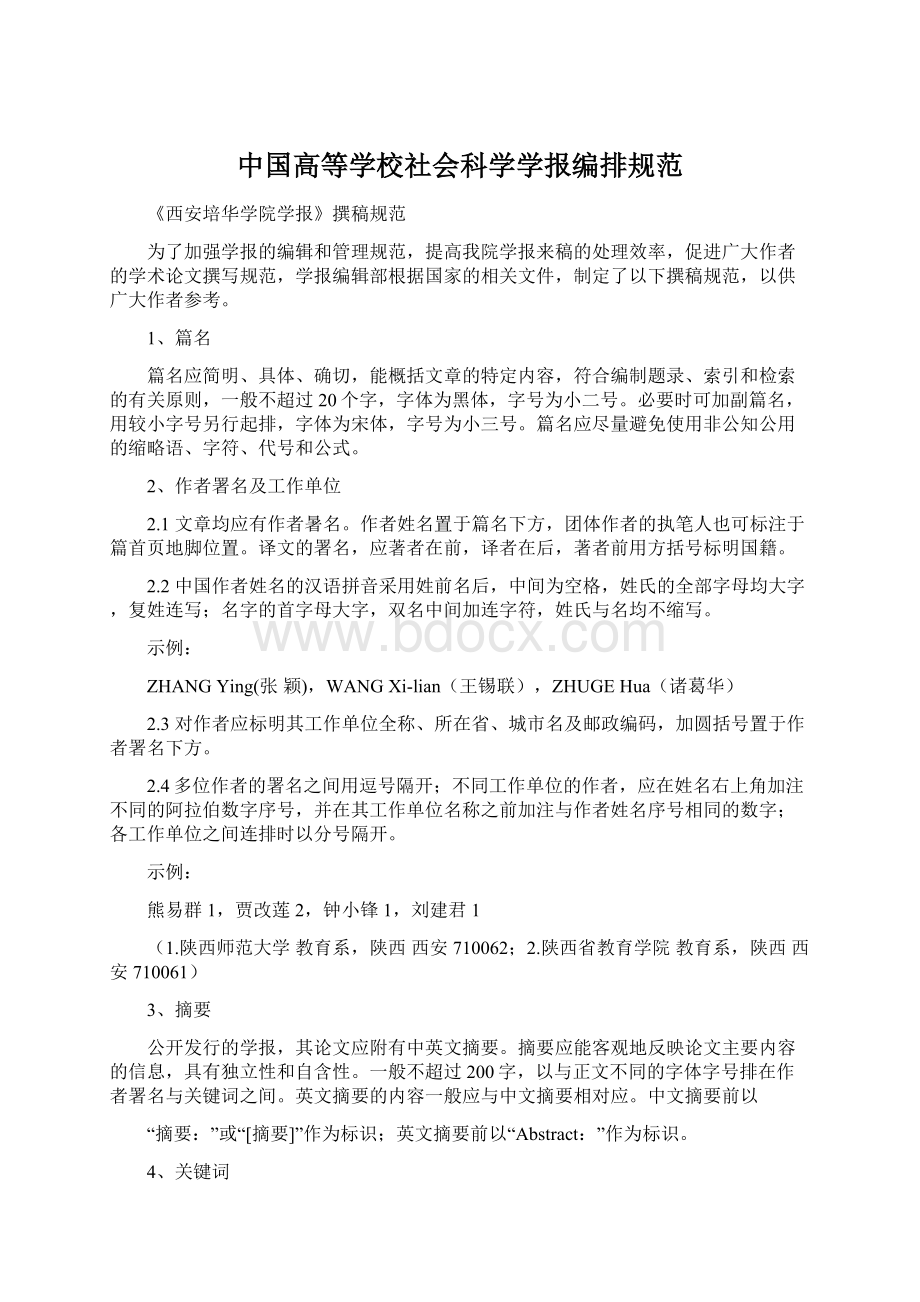 中国高等学校社会科学学报编排规范Word格式文档下载.docx