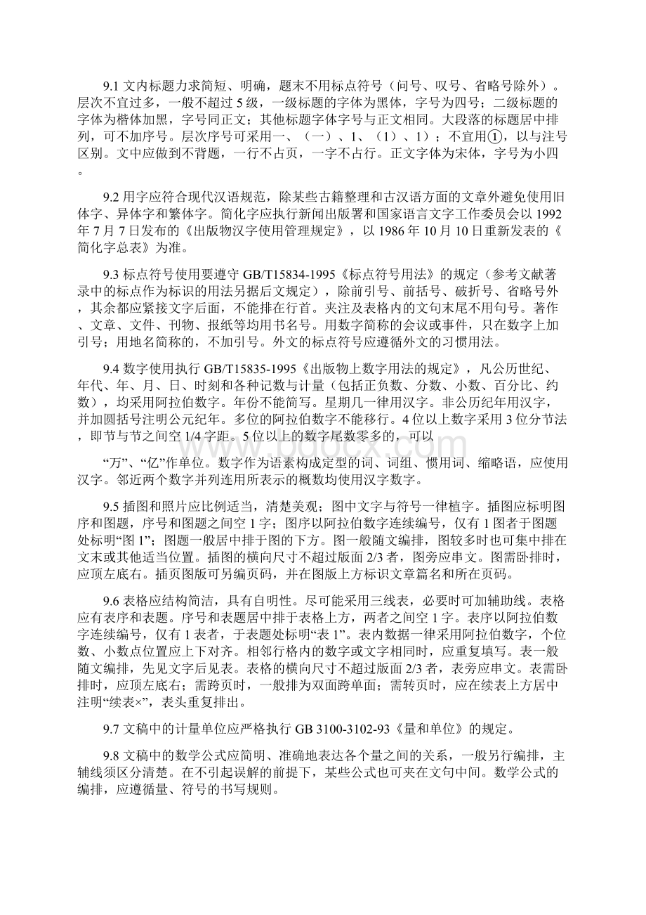 中国高等学校社会科学学报编排规范.docx_第3页