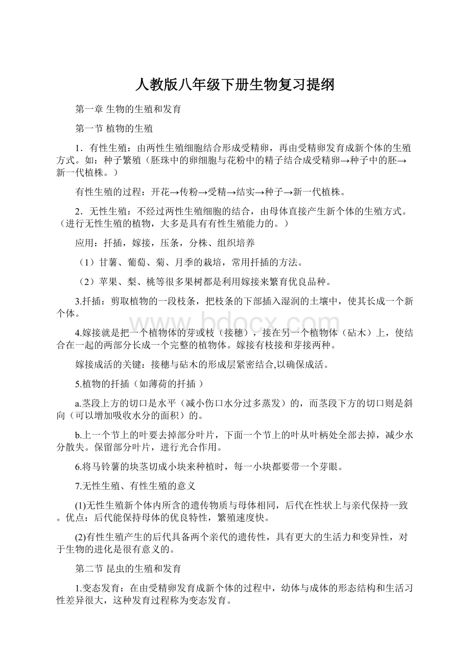 人教版八年级下册生物复习提纲.docx