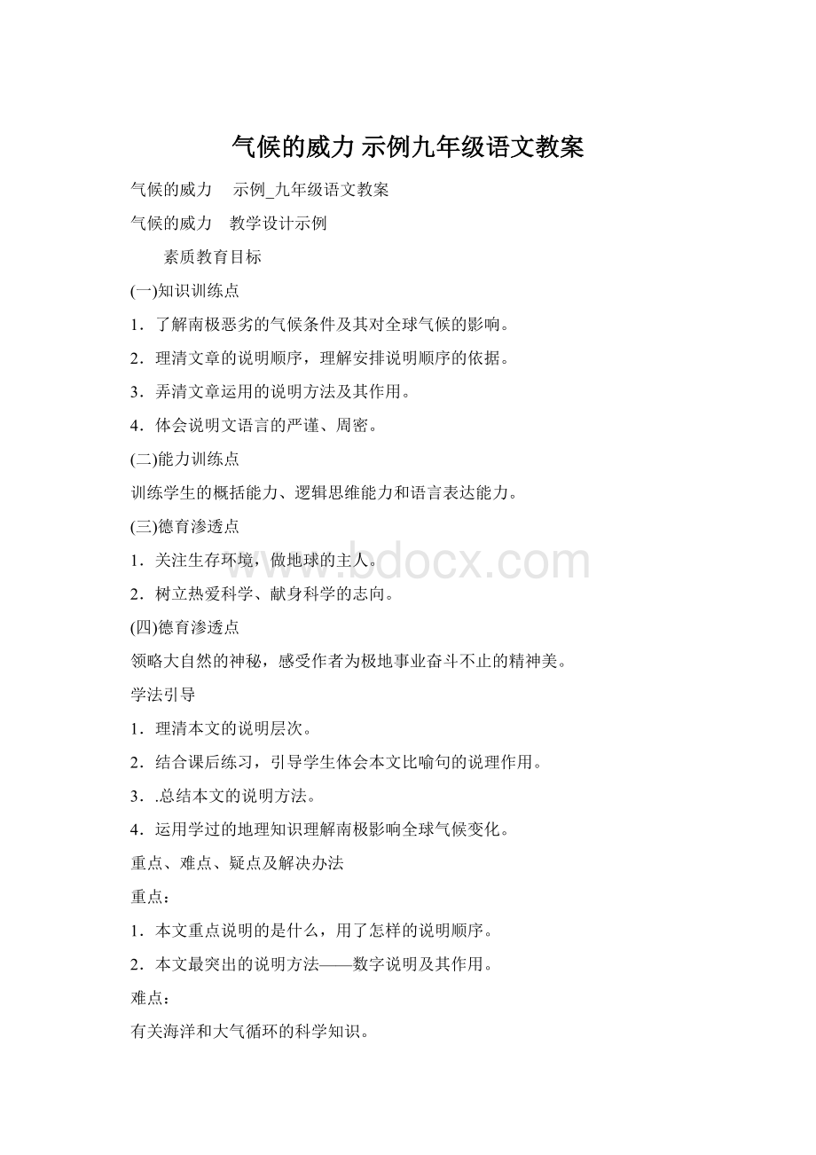 气候的威力示例九年级语文教案文档格式.docx