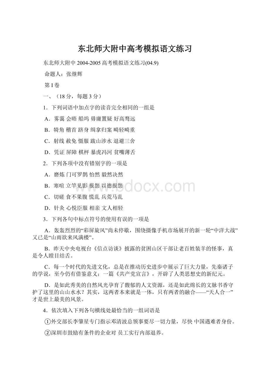 东北师大附中高考模拟语文练习Word文档格式.docx