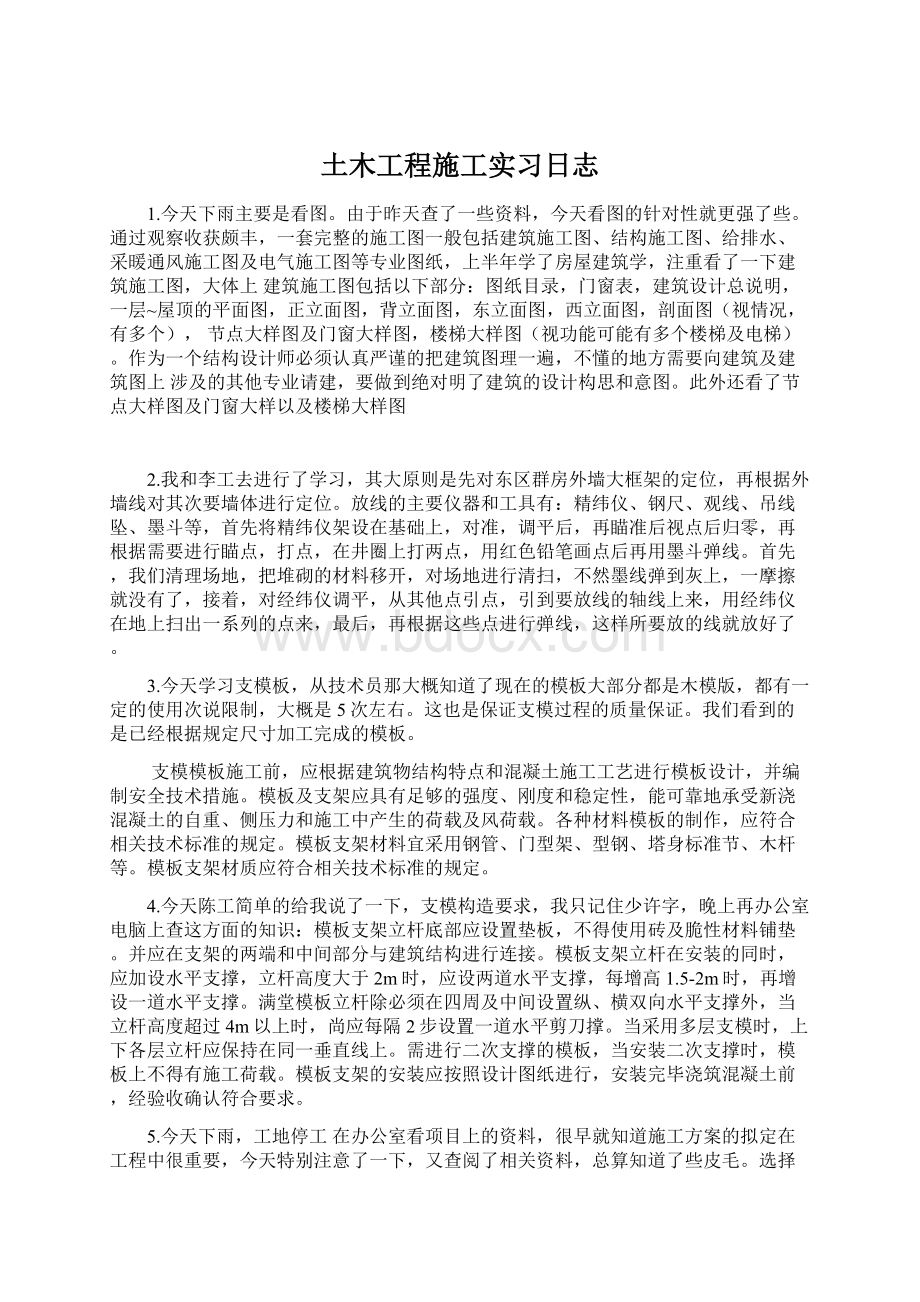 土木工程施工实习日志Word文档下载推荐.docx