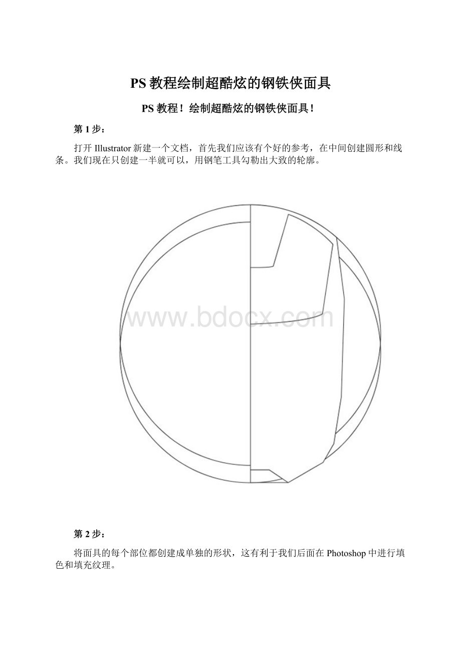 PS教程绘制超酷炫的钢铁侠面具.docx