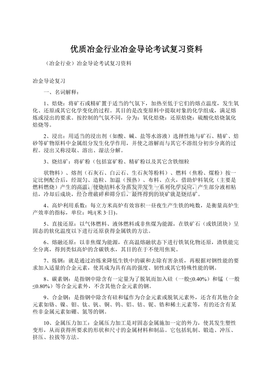 优质冶金行业冶金导论考试复习资料Word文件下载.docx_第1页