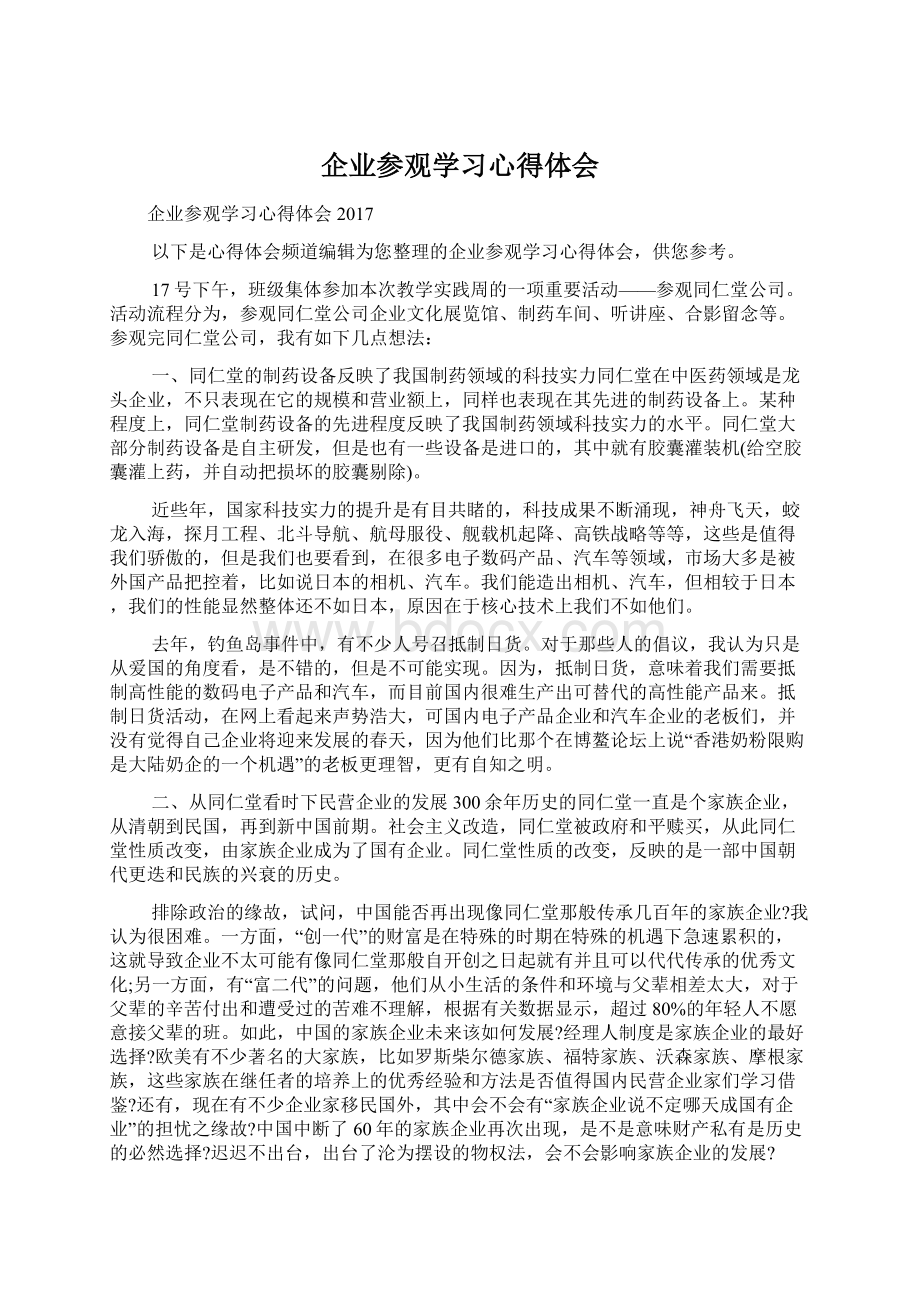 企业参观学习心得体会.docx_第1页