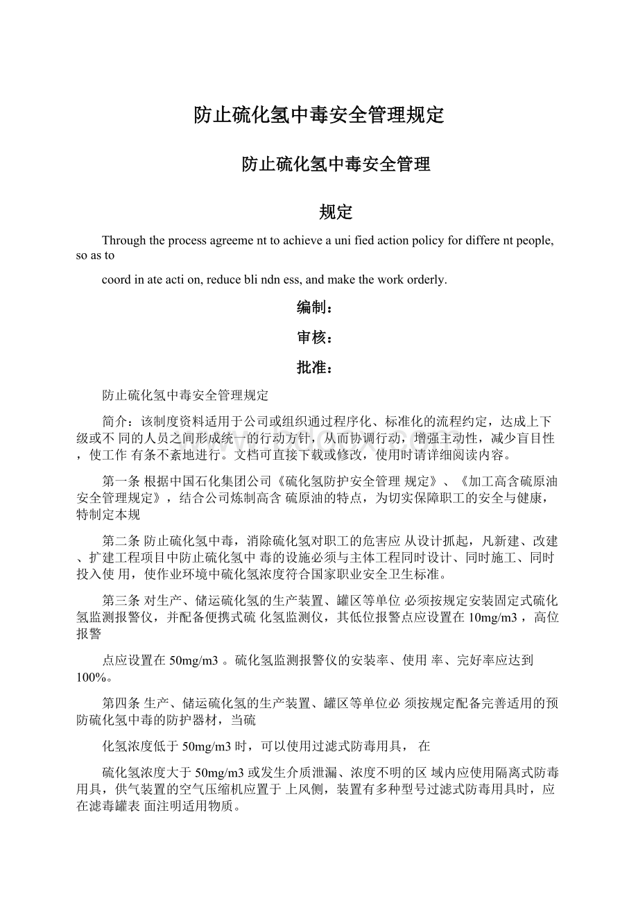 防止硫化氢中毒安全管理规定.docx