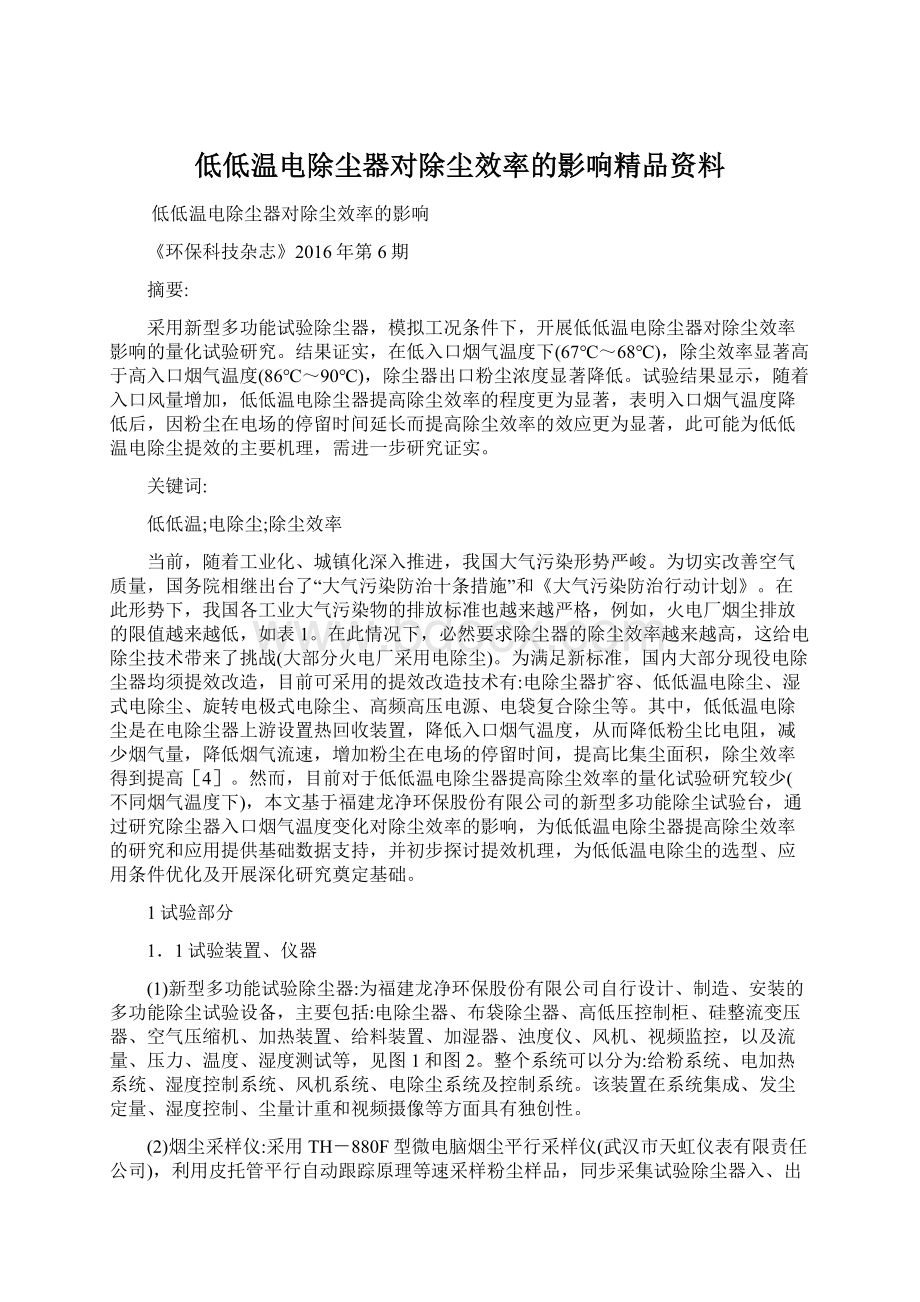 低低温电除尘器对除尘效率的影响精品资料Word格式文档下载.docx