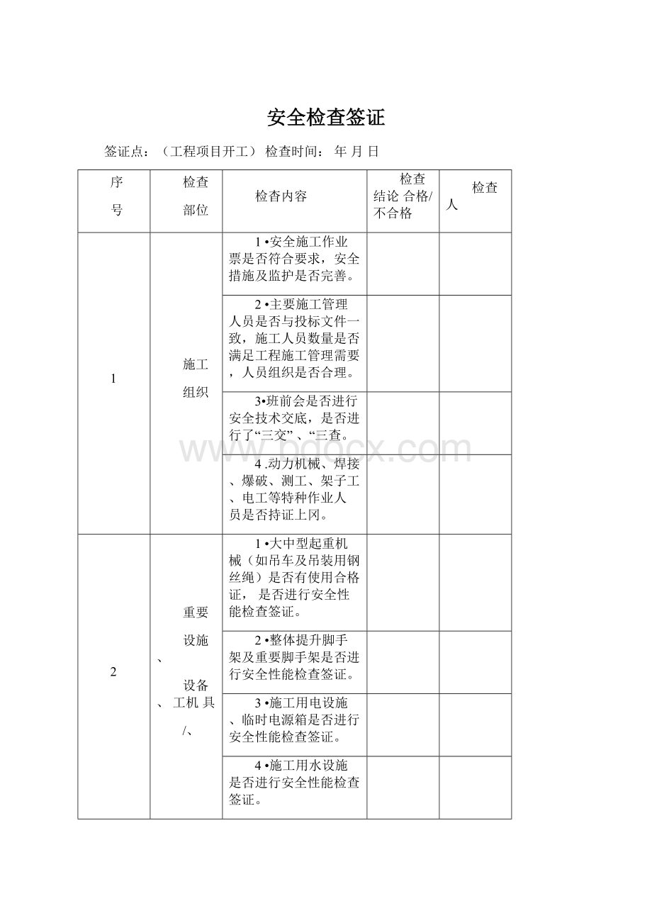 安全检查签证.docx_第1页