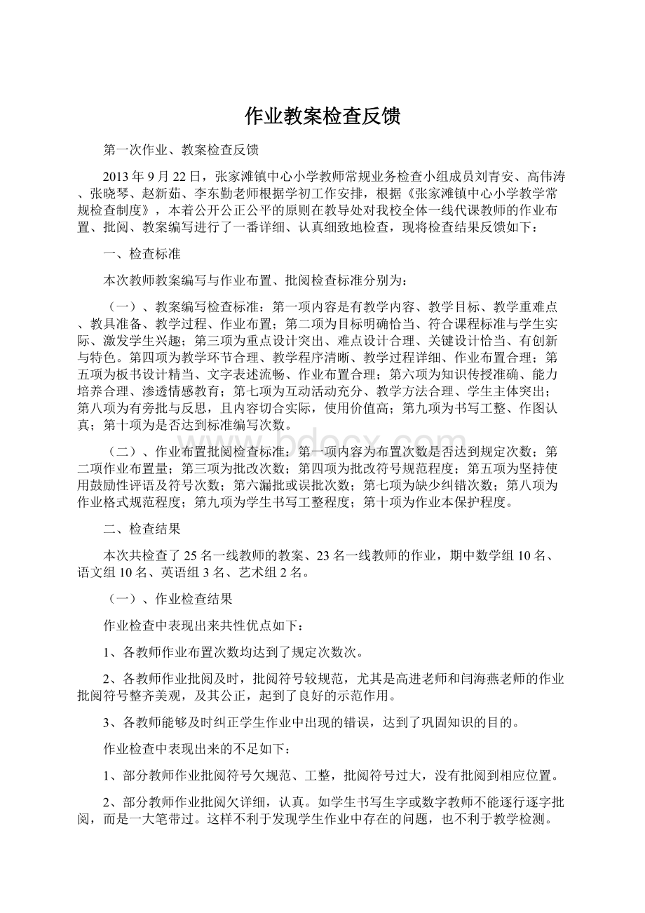 作业教案检查反馈Word下载.docx