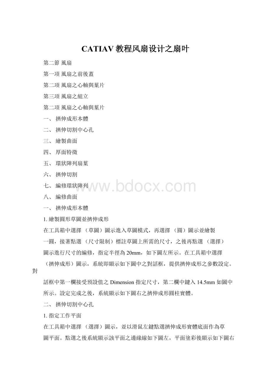 CATIAV教程风扇设计之扇叶.docx