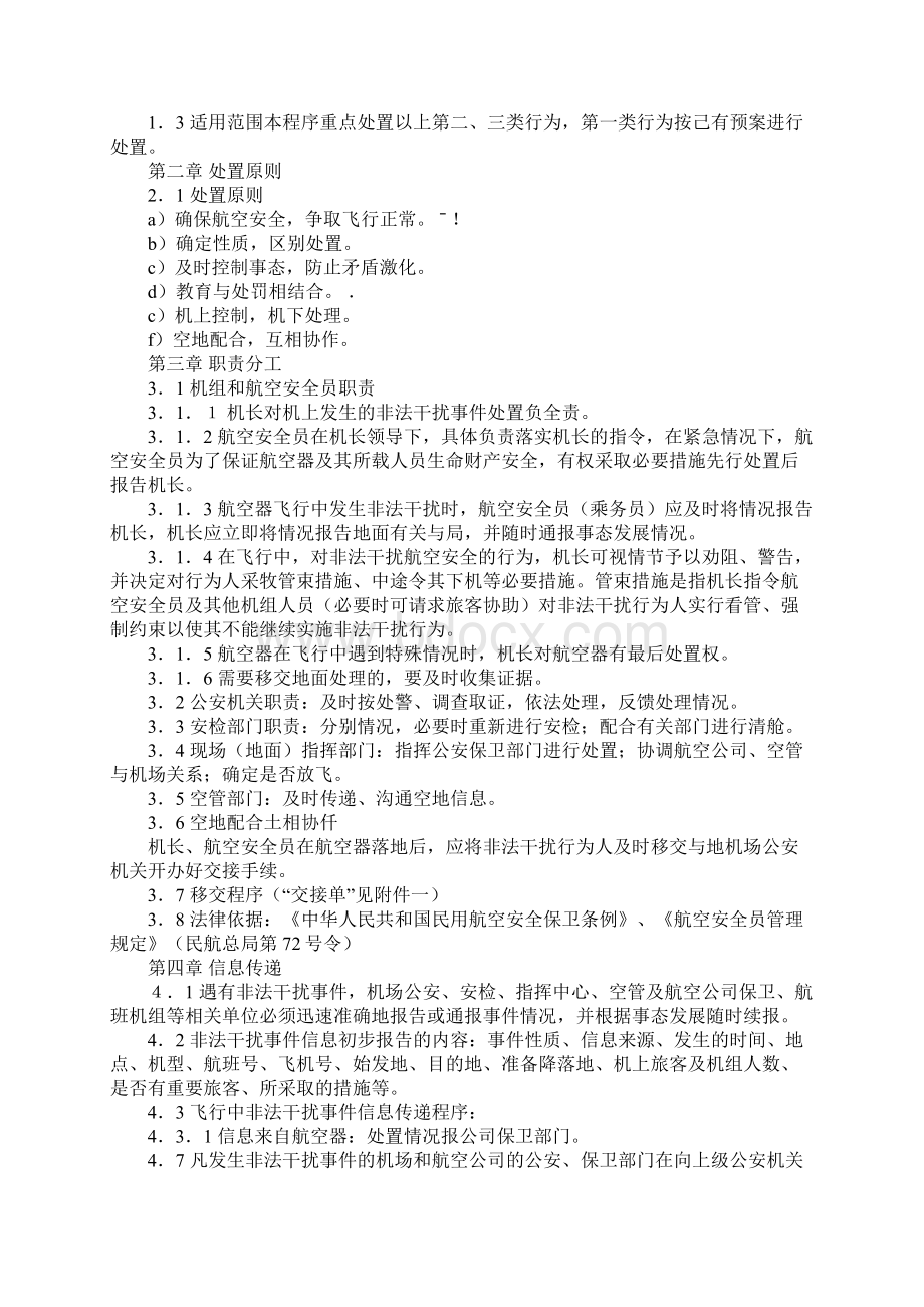 处置非法干扰民用航空安全行为程序详细版.docx_第2页