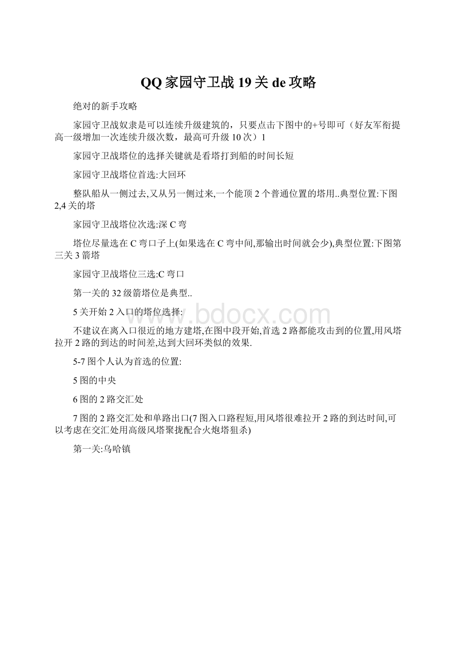 QQ家园守卫战19关de攻略Word格式文档下载.docx_第1页