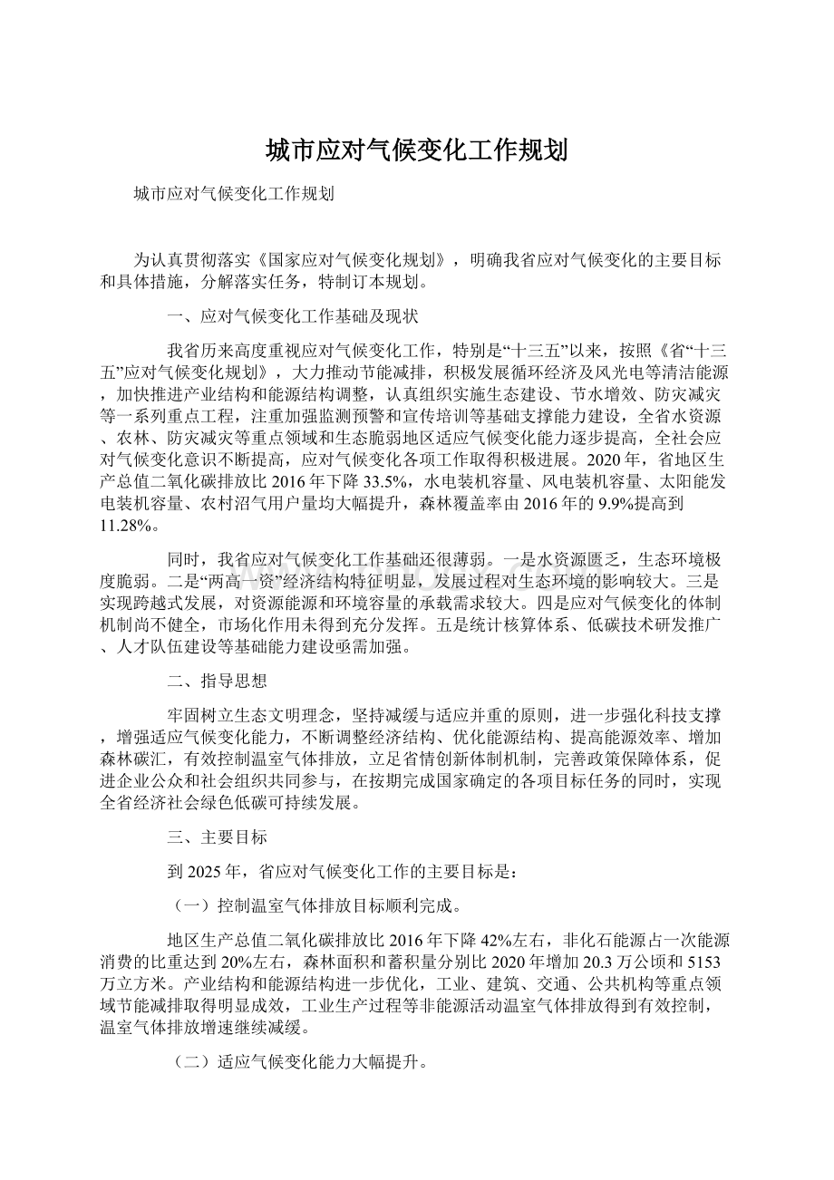 城市应对气候变化工作规划文档格式.docx