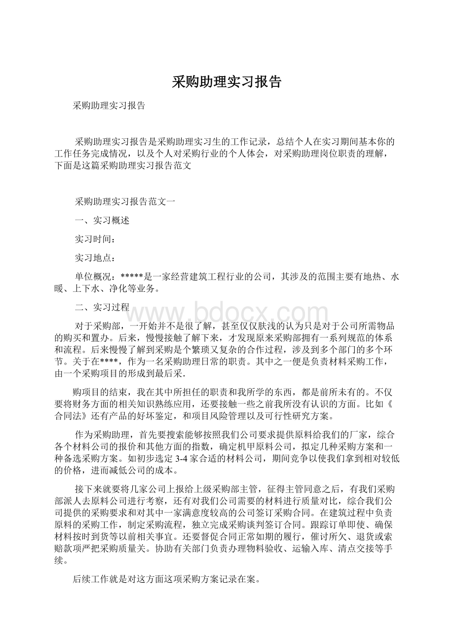 采购助理实习报告Word格式文档下载.docx