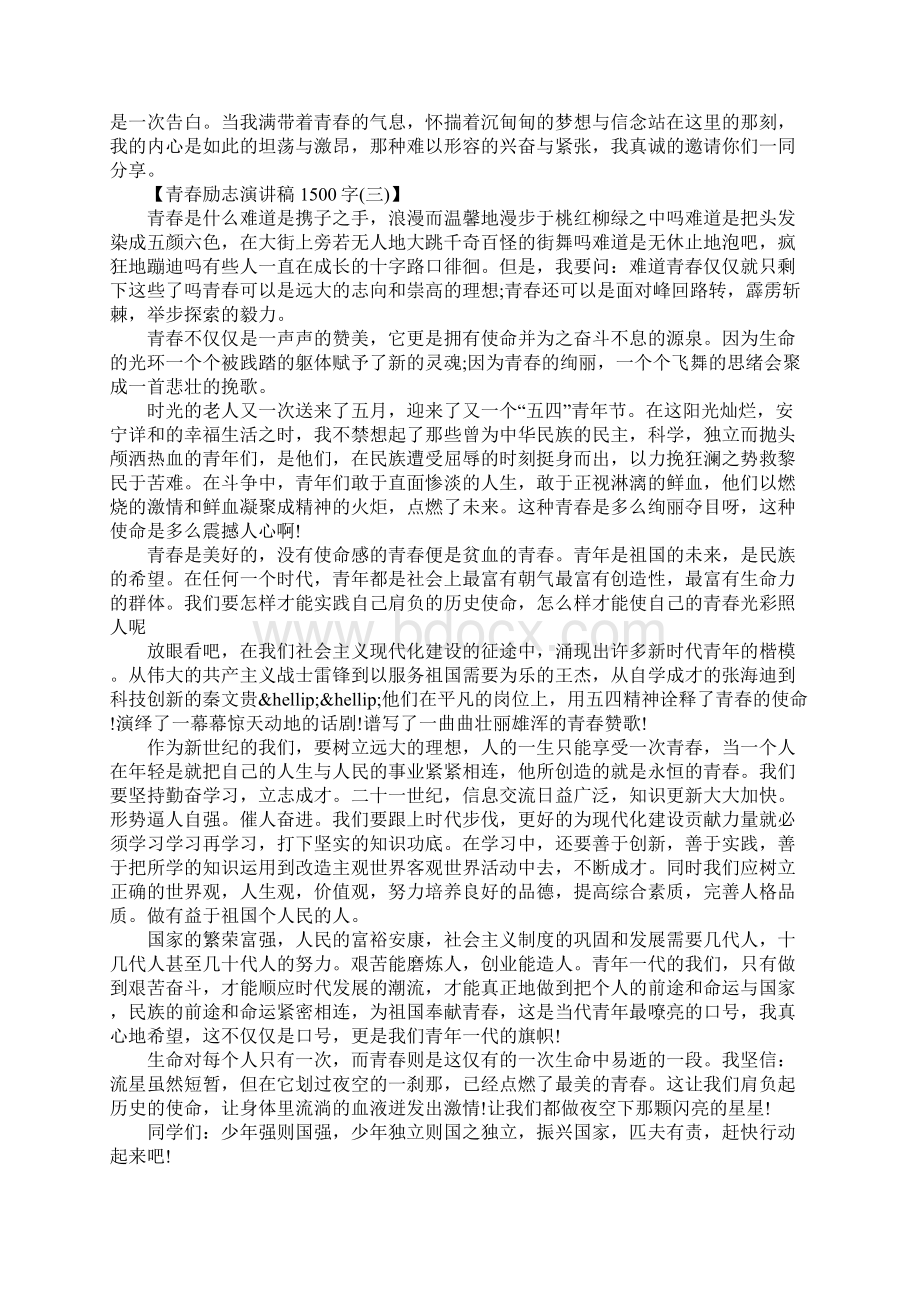 青春励志演讲稿1500字Word文档下载推荐.docx_第3页