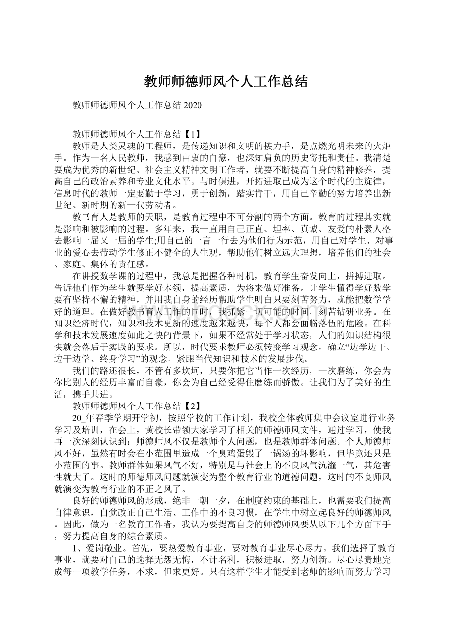 教师师德师风个人工作总结Word文档下载推荐.docx